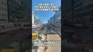 [인천] 서울 지하철 7호선 청라커낼웨이역 (가칭) 공사 / Subway Line 7 'Cheongna Canal Way Stn.' #Korea