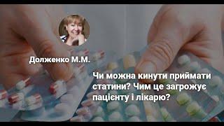 Чи можна кинути приймати статини? Чим це загрожує пацієнту і лікарю? Долженко М.М.