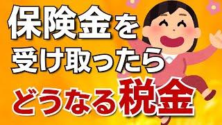 【知らないは損択】保険金を受け取ったときの税金を解説！生命保険／死亡保険金／満期保険金／解約返戻金