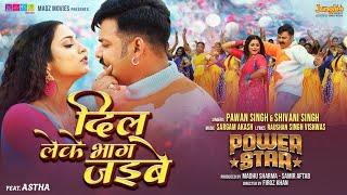 #video l power star #Pawan singh l दिल लगे भग्राबिया l शिवानी सिंग l New Bhojpuri song 2024