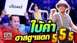 ใบ้คำฮาสตูฯแตก ท้ากรรมการทาย!!! | SUPER 100