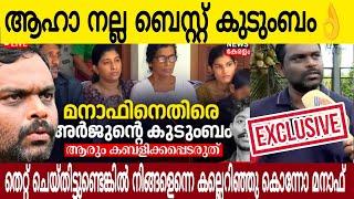 ആഹാ നല്ല ബെസ്റ്റ് കുടുംബം | തെറ്റ് ചെയ്തിട്ടുണ്ടെങ്കിൽ നിങ്ങളെന്നെ കല്ലെറിഞ്ഞു കൊന്നോളൂ മനാഫ് 