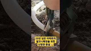 20년 넘은 아파트의 발코니 확장#plumbing #설비 #발코니 #홈인테리어 #리모델링 #배관