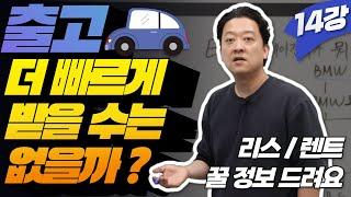 신차 출고 더 빨리 못받나요? 리스, 렌트 시 알아야 하는 출고시스템