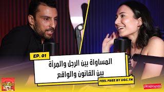 Feel Free Podcast #1 By ugc.tn -  المساواة بين الرجل والمرأة بين القانون والواقع