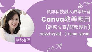 資訊科技融入教學研習-Canva教學應用(靜態文宣/簡報製作)