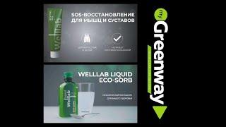 Revitall Gel Wellab и Wellab Liquid Eco-sorb. Официальная презентация.