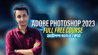 Adobe Photoshop 2023 । Full Course | Bangla | ফটোশপ ২০২৩ কোর্স