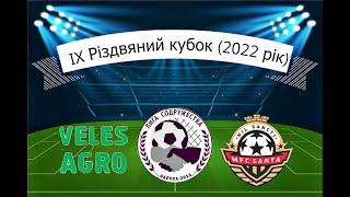 VELES AGRO - MFC SANTA (IX Різдвяний Кубок Ліги Співдружності)