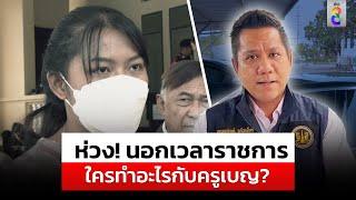 "ทนายรณณรงค์" ห่วง! นอกเวลาราชการ ใครทำอะไรกับครูเบญ? |สถานการณ์ |20ก.ย.67 |ข่าวช่อง8