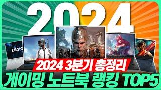 “겜트북 고민ㄴㄴ” 2024년 3분기 게이밍 노트북 추천 BEST5! 이중에 고르면 끝!┃가성비노트북｜게이밍노트북추천｜HP｜레노버｜ASUS｜학생노트북추천｜윈도우노트북｜