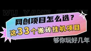 网创不知道做什么？这33个低成本挂机搬砖项目够你玩几年