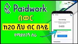 How to make money on paidwork 2023 | በቀላሉ በወር ከ20 ሺህ ብር በላይ ለመስራት | make money online in ethiopia