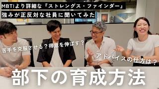 【社員で座談会】「最上志向」×「回復志向」〜私の強みの活かし方【ストレングス・ファインダー】