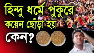 হিন্দু ধর্মে পুকুরে কয়েন ছোঁড়া হয় কেন ? আসল ব্যাখ্যা জানুন ।। Harinam Sankirtan - Sanatan Kotha