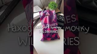 Находки с Wb #wildberries #покупкисвайлдберриз #обзор #wildberriesru #распаковка #находкисвб