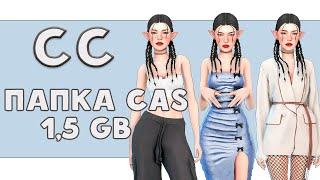 ПАПКА MODS 1.5GB 🩵женская одежда🩵SIMS 4🩵CC🩵