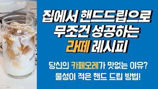 집에서도 무조건 성공하는 카페라떼 레시피! 당신의 카페오레가 맛없는 이유. 물성이 적은 핸드드립 방법!