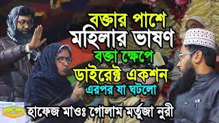 বক্তা ক্ষেপে একপর্যায় বক্তার সাথে হাতাহাতি নিজের চোখেই দেখুন Mawlana Golam Mortuza Nuri Al Hikmah Tv