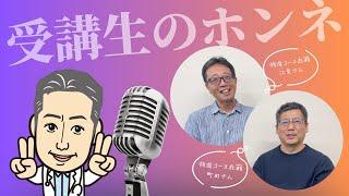 企業研究に時間を惜しんではいけない／株式投資を経て手に入れた新しい人生（特進コース古株コンビ）【受講生のホンネ】