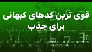 کد های کیهانی جذب خواسته #جملات_انگیزشی #شکرگزاری #کد_کیهانی#کدکیهانی