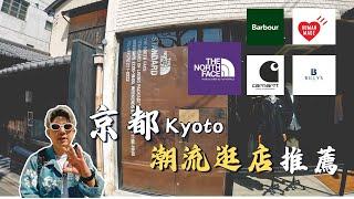 京都潮流探店，日潮品牌真的很好逛，The north face 紫標神褲入手｜潮流探店｜京都潮流店