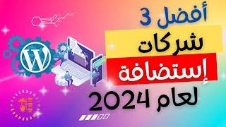 افضل استضافة ووردبريس | أفضل 3 شركات لإستضافة المواقع لعام 2024