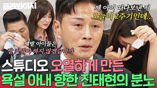 ＂얼마나 소중한지 아셨으면＂ 아이에게 막말하는 아내에게 극대노하는 진태현｜이혼숙려캠프｜JTBC 240919 방송