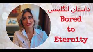 English story لایو آموزش داستان انگلیسی "Bored to Eternity"