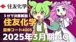 ３分で決算解説！住友化学(証券コード:4005)　2025年3月期4Q