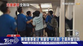 金牌戰到手「狂跳嗨翻」 中華隊飯店走廊看直播｜TVBS新聞 @TVBSNEWS01