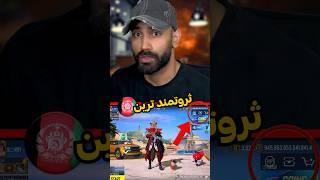 افغانستان ثروتمند ترین اکانت پابجی موبایل دنیارو داره | #shorts