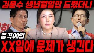 '김문수' 생년월일만 드렸더니...? xx일에 문제가 생긴다 / 신점으로 본 김문수 사주풀이, 김문수 신점