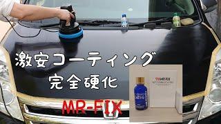 【コーティング】                                       激安‼️完全硬化のガラスコーティング       MR-FIX