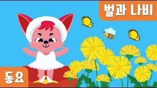 봄동요｜벌과 나비｜4월 누리과정 ｜Best songs of spring