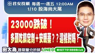 1/10 23000跌破！多頭吃鎮定劑＋安眠藥？？這樣對嗎？！