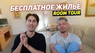 5. Как мы получили бесплатное жильё в Испании / Room tour