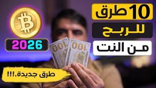10 طرق مضمونة للربح من الإنترنت في 2025 | الطريقة رقم 11 ما بيعرفها كتير ناس!
