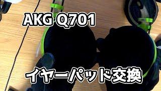 【AKG Q701】イヤーパッド交換【凜ちゃんホン】