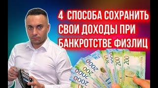 4 способа сохранить свои доходы при банкротстве физлица