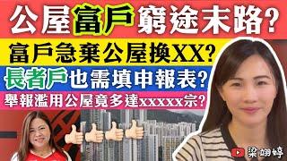 (有字幕!)公屋富戶窮途末路？富戶急棄公屋換XX？長者戶也需填申報表？舉報濫用公屋竟多達xxxxx宗？｜梁翊婷 Edith 2024年5月31日