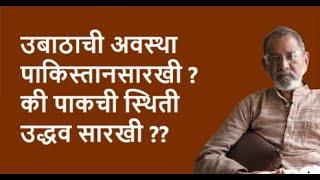 उबाठाची अवस्था पाकिस्तानसारखी ? की पाकची स्थिती उद्धव सारखी ?? | Bhau Torsekar | Pratipaksha