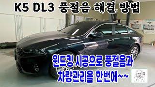 K5 DL3 신차 필수 아이템 - 소음 차단 고무몰딩 윈드킹 추천