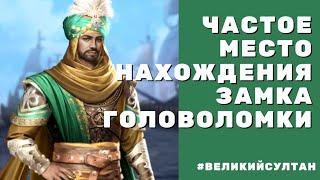 Великий Султан. ПОДЗЕМЕЛЬЕ #3  Очень часто нахожу замок-головоломку именно в таких местах