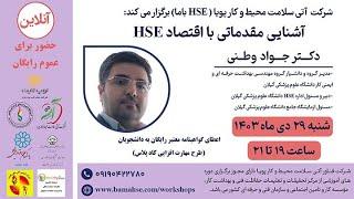 آشنایی مقدماتی با اقتصاد HSE