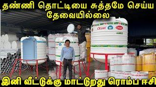 தானா சுத்தம் செய்யும் Water Tank | Self Cleaning Water | Auto cleaning Watertank