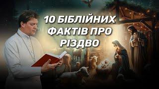 10 фактів про Різдво Христове | ХРИСТОС СЯ РОЖДАЄ