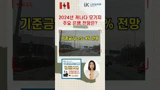 2024년 캐나다 모기지 금리는 얼마나 될까 ? 주요 은행 전망은 ?