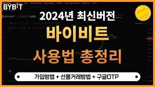 바이비트 가입방법 사용법 선물거래방법 2024최신버전