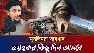 মুসলিমরা সাবধান | আবু ত্বহা মুহাম্মদ আদনান | abu taha muhammad adnan | bangla waz 2024 | বাংলা ওয়াজ